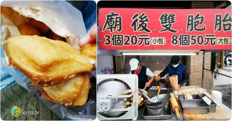 廟後雙胞胎》桃園銅板古早味美食推薦｜古早味的台式油炸甜點｜兩相好、馬花糋、馬耳、炸馬耳