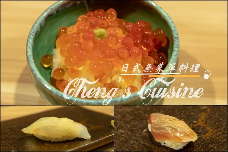 新北林口餐廳》Cheng's Cuisine 鮨処•割烹•酒肆 - 誠實的無菜單日式料理 美味不妥協的堅持