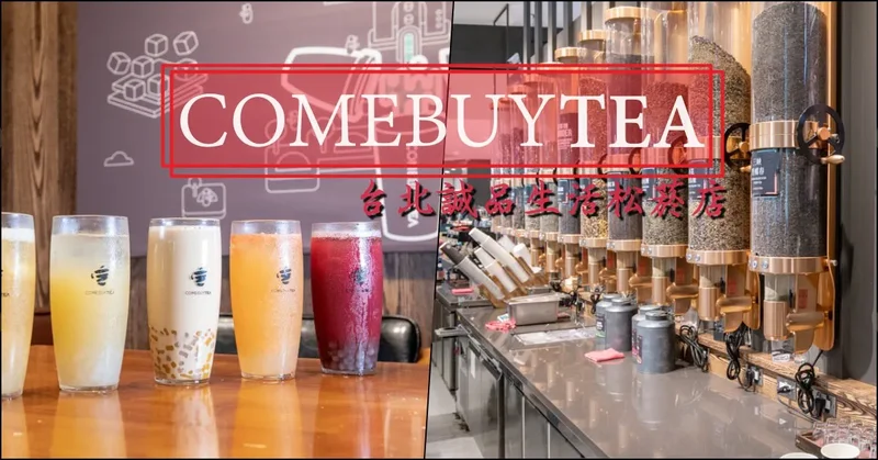 COMEBUYTEA 台北誠品生活松菸店》引領當代新茶流 顛覆傳統茶思維