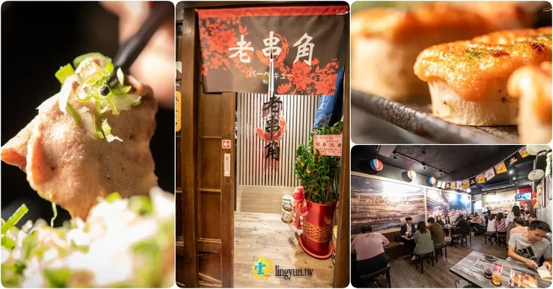 老串角居酒屋-板橋中山店》Google上萬則4.9星真實評論｜板橋必訪的深夜食堂｜網譽新北最強的居酒屋在板橋展店囉